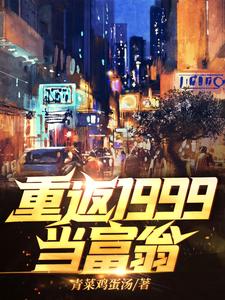 秦风江蓠小说在线章节免费阅读（重返1999当富翁无弹窗无删减）