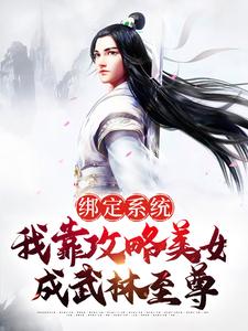 许沐枫是哪本书的主角？绑定系统：我靠攻略美女成武林至尊免费读