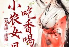 完结版《双系统：泼辣小农女日日吃香喝辣》在线免费阅读-读书翁