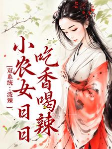 完结版《双系统：泼辣小农女日日吃香喝辣》在线免费阅读