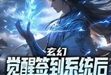 玄幻：觉醒签到系统后，我无敌了免费阅读，玄幻：觉醒签到系统后，我无敌了章节在线阅读-读书翁