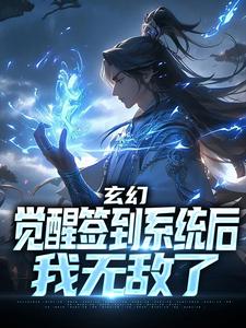 玄幻：觉醒签到系统后，我无敌了免费阅读，玄幻：觉醒签到系统后，我无敌了章节在线阅读