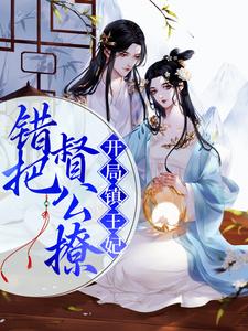 萧兔宁错小说叫什么（开局镇王妃，错把督公撩免费阅读）