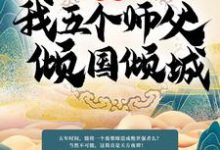 完结版《玄幻：我五个师父倾国倾城》章节目录在线阅读-读书翁