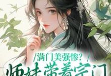 完结版《满门美强惨？师妹带着宗门杀回巅峰》在线免费阅读-读书翁