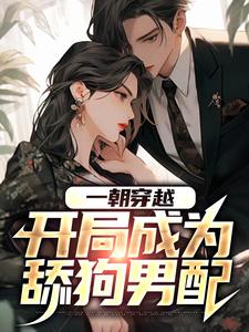 完结版《一朝穿越，开局成为舔狗男配》章节阅读