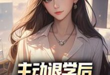 完结版《主动退学后，全校人都后悔了》在线免费阅读-读书翁