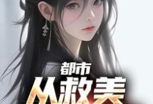 《都市：从救美入狱开始》小说大结局免费试读 马武文娟小说-读书翁