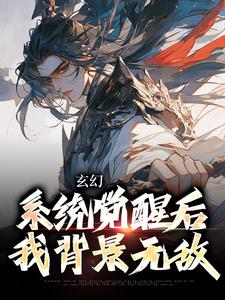 玄幻：系统觉醒后我背景无敌叶长安叶欣然，玄幻：系统觉醒后我背景无敌最新章节