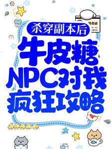 杀穿副本后，牛皮糖NPC对我疯狂攻略杨纤络万伯崇小说大结局免费试读