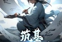 筑基三万年后小说阅读，筑基三万年后完结版-读书翁