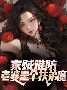 《家贼难防：老婆是个扶弟魔》小说章节在线试读，《家贼难防：老婆是个扶弟魔》最新章节目录