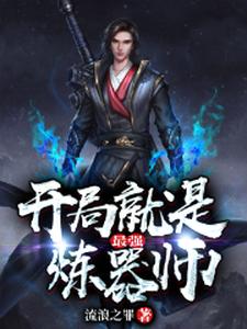 完结版《开局就是最强炼器师》章节阅读