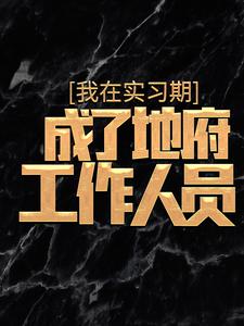 免费阅读杜酆为主角的小说，我在实习期，成了地府工作人员在线看