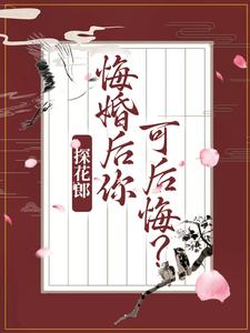 《探花郎，悔婚后你可后悔？》全集免费在线阅读（柳文茵谢安）