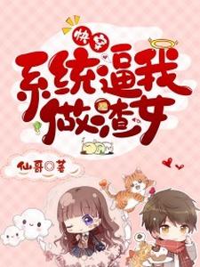 《快穿：系统逼我做渣女》小说章节列表免费试读，顾盼李斯擎小说在线阅读