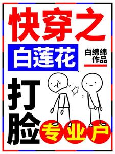 快穿之白莲花打脸专业户这本小说在哪里可以看？哪里有免费试读章节？