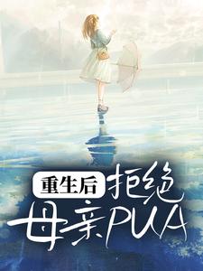 完结版《重生后，拒绝母亲PUA》免费阅读