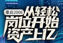 寻找重启2006：从轻松岗位开始资产上亿小说的最新更新章节-读书翁