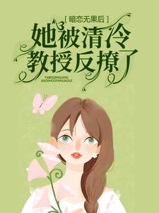 小说《暗恋无果后，她被清冷教授反撩了》在线章节阅读