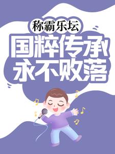 称霸乐坛：国粹传承永不败落这本小说怎么样？免费在线阅读试试