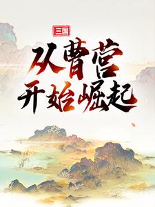 三国：从曹营开始崛起这本小说在哪里可以看？哪里有免费试读章节？