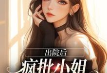 出院后，疯批小姐创翻全家恶人小说免费资源，出院后，疯批小姐创翻全家恶人在线阅读-读书翁