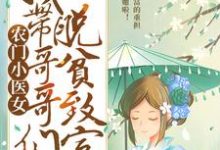 完结版《农门小医女：我带哥哥们脱贫致富》章节阅读-读书翁