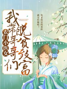 完结版《农门小医女：我带哥哥们脱贫致富》章节阅读