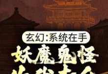 玄幻：系统在手，妖魔鬼怪为我卖命章节免费在线阅读，陆少霖完结版-读书翁