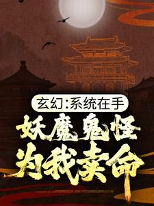 玄幻：系统在手，妖魔鬼怪为我卖命章节免费在线阅读，陆少霖完结版