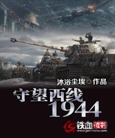 守望西线1944章节免费在线阅读，巴里特·卡尔鲁尔完结版