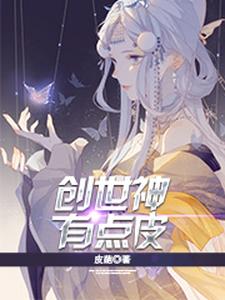 完结版《创世神有点皮》免费阅读