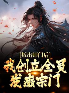 姜风柳如烟小说《叛出师门后，我创立全员发癫宗门》在线阅读