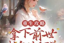 《重生攻略：拿下前世成皇的阿弟》小说主角安锦舒章节章节免费在线阅读-读书翁