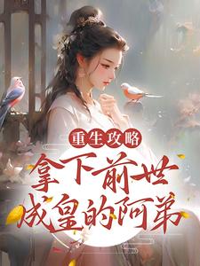 《重生攻略：拿下前世成皇的阿弟》小说主角安锦舒章节章节免费在线阅读