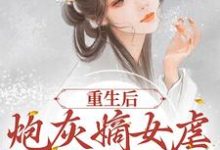 已完结小说《重生后，炮灰嫡女虐哭全府渣渣》在线章节阅读-读书翁