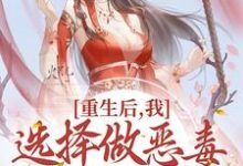 完结版《重生后，我选择做恶毒小姐她娘》章节目录在线阅读-读书翁