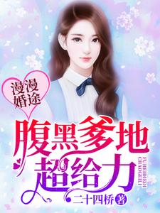 小说《漫漫婚途：腹黑爹地很给力》在线章节阅读