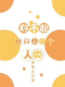 对不起我只想做个人类叶牧神农小说大结局免费试读