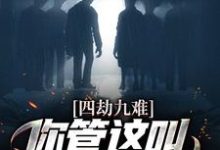 完结版《四劫九难！你管这叫命定的姻缘？》章节目录在线阅读-读书翁