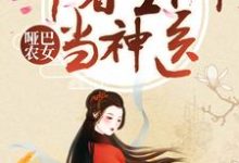 哑巴农女：带着空间当神医小说最新更新在哪里？免费在线看-读书翁