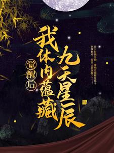 觉醒后，我体内蕴藏九天星辰章节免费在线阅读，龙尘梦琪完结版