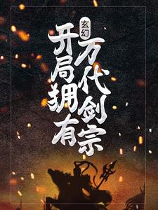 完结版《玄幻：开局拥有万代剑宗》在线免费阅读