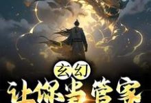 玄幻：让你当管家，没让你成神小说最新更新在哪里？免费在线看-读书翁