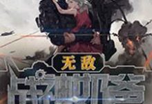 完结版《无敌战神奶爸》在线免费阅读-读书翁