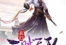 玄幻：开局天赋无敌小说完结了吗？在哪里可以免费读到？-读书翁