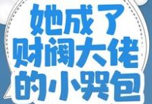 求推荐可以免费阅读师父破产后，她成了财阀大佬的小哭包小说的网站-读书翁