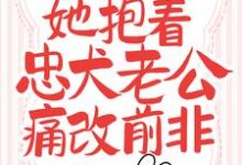 完结版《新婚夜，她抱着忠犬老公痛改前非》免费阅读-读书翁