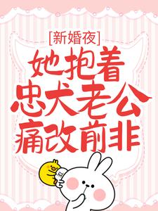 完结版《新婚夜，她抱着忠犬老公痛改前非》免费阅读